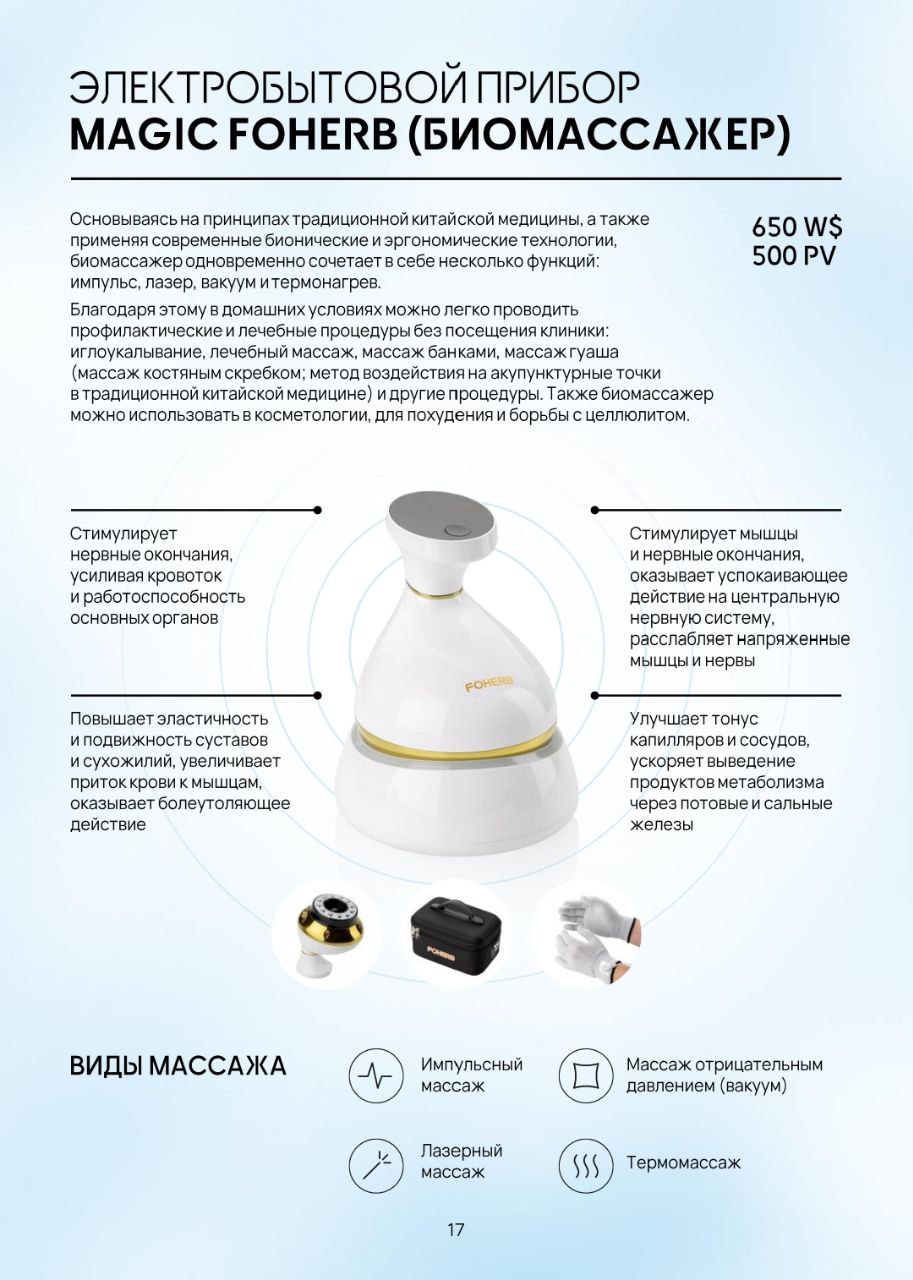 MAGIC FOHERB — Биомассажер