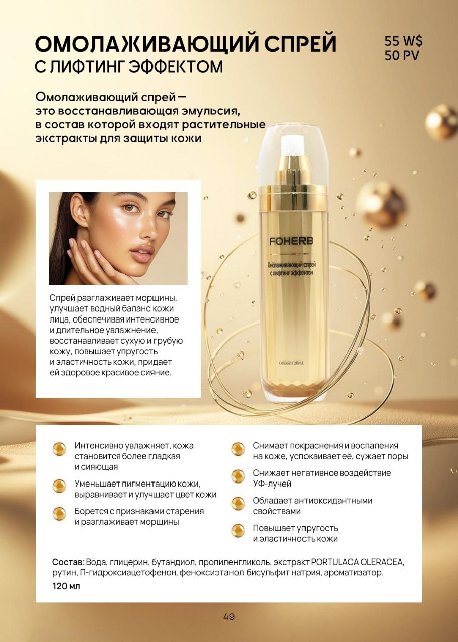 Омолаживающий спрей (лифтинг)